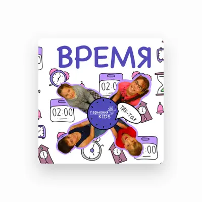 Listen to Гармония KIDS, watch music videos, read bio, see tour dates & more!