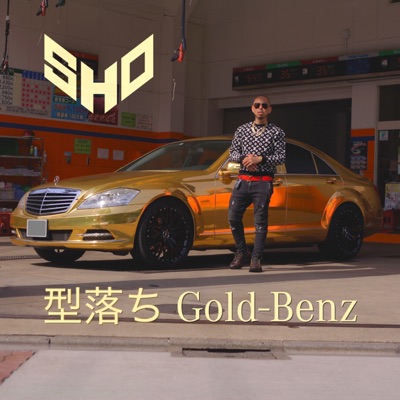 型落ちgold Benz Sho Shazam