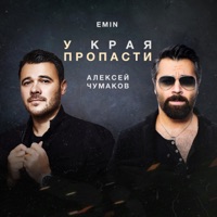 У края пропасти - Single - Aleksey Chumakoff & EMIN