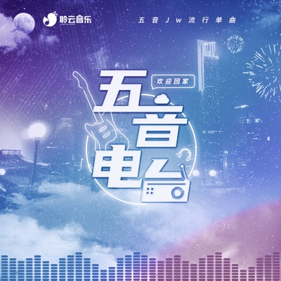 五音电台 - Single