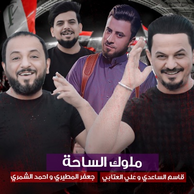 جعفر المطيري, احمد الشمري, قاسم الساعدي & Ali Al Itabi - ملوك الساحة