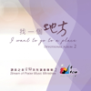 找一個地方 (安靜演奏專輯2) - 讚美之泉