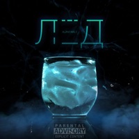 Лёд - Single - Alpha Male