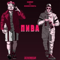 Пива (feat. Неизвестность) - Single - Сашмир
