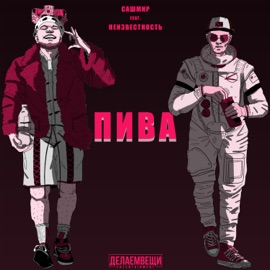 Пива (feat. Неизвестность) Сашмир