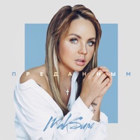Преданным - Single - MakSim
