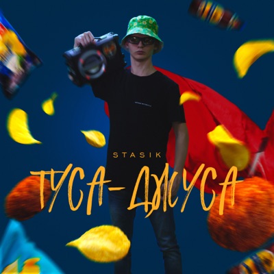 Туса-джуса - Single