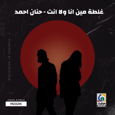 غلطة مين انا ولا انت حنان احمد - Single