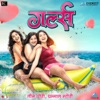 Aaichya Gavat (From "Girlz") - Single