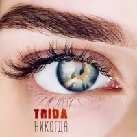 Никогда - Single - TRIDA