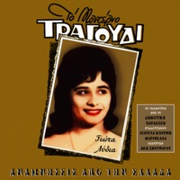 Anamniseis Apo Tin Ellada - Γιώτα Λίδια