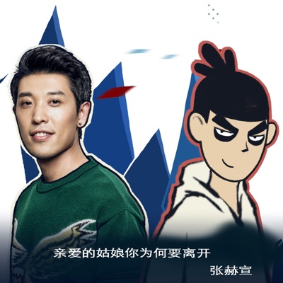 亲爱的姑娘你为何要离开 (动画《刺客伍六七》插曲) - Single