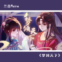 梦倾天下 - Single - 兰音Reine