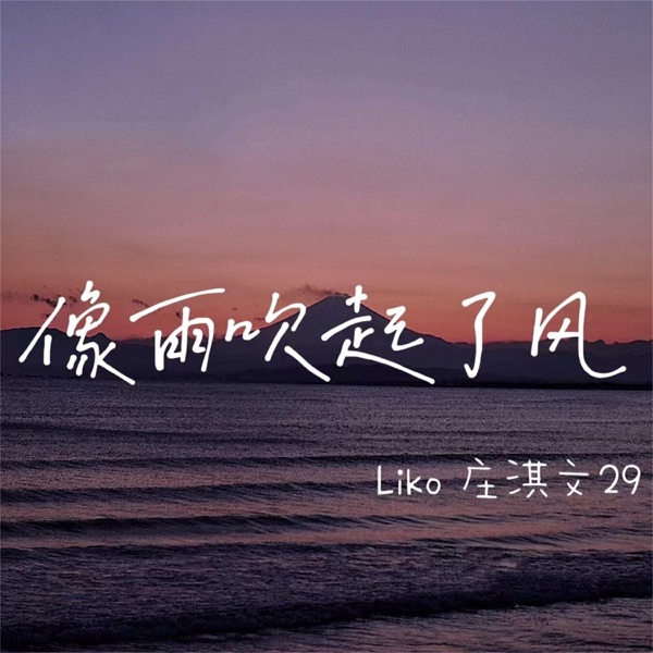 像雨吹起了风 - Single