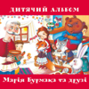 Дитячий альбом - Mariya Burmaka