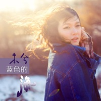 蓝色的海 - Single - 本兮