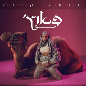 'פאוץ - Single