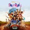 BNK48 - โดดดิด่ง (From "ไทบ้าน x BNK48 จากใจผู้สาวคนนี้")