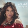 Emna Fakher - السود عيونو