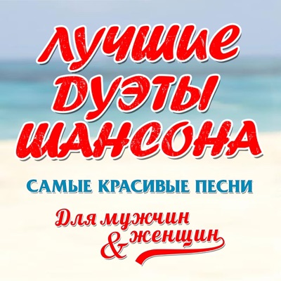 Лучшие дуэты шансона (Самые красивые песни)
