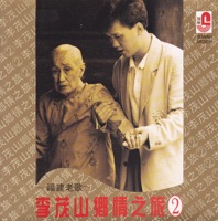 李茂山福建老歌 鄉情之旅 2 - Li Mao Shan