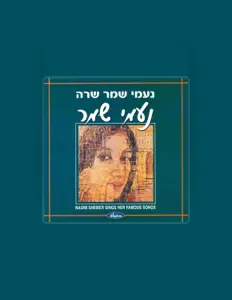 聆聽 Naomi Shemer、觀看音樂影片、閱讀小傳、查看巡演日期等！