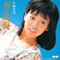 月の浜辺 - Single - Yoshimi Iwasaki