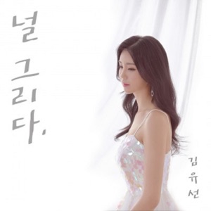 Kim Yoosun (김유선) - Draw You (널 그리다) - 排舞 編舞者