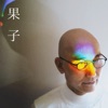 Lowell Lo - 果子