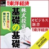 今さら誰にも聞けない株式投資の基礎の基礎 (週刊東洋経済eビジネス新書 No.02)