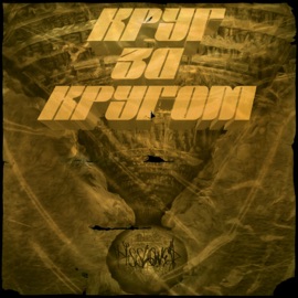 Круг за кругом Dissloved