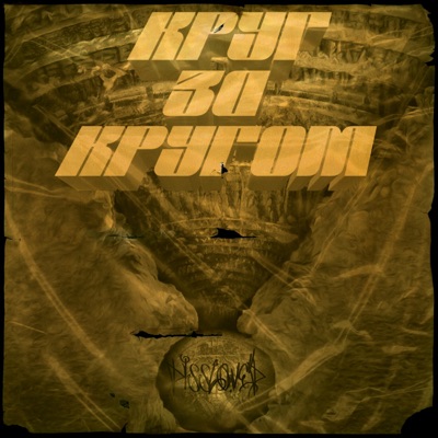 Круг за кругом - Single
