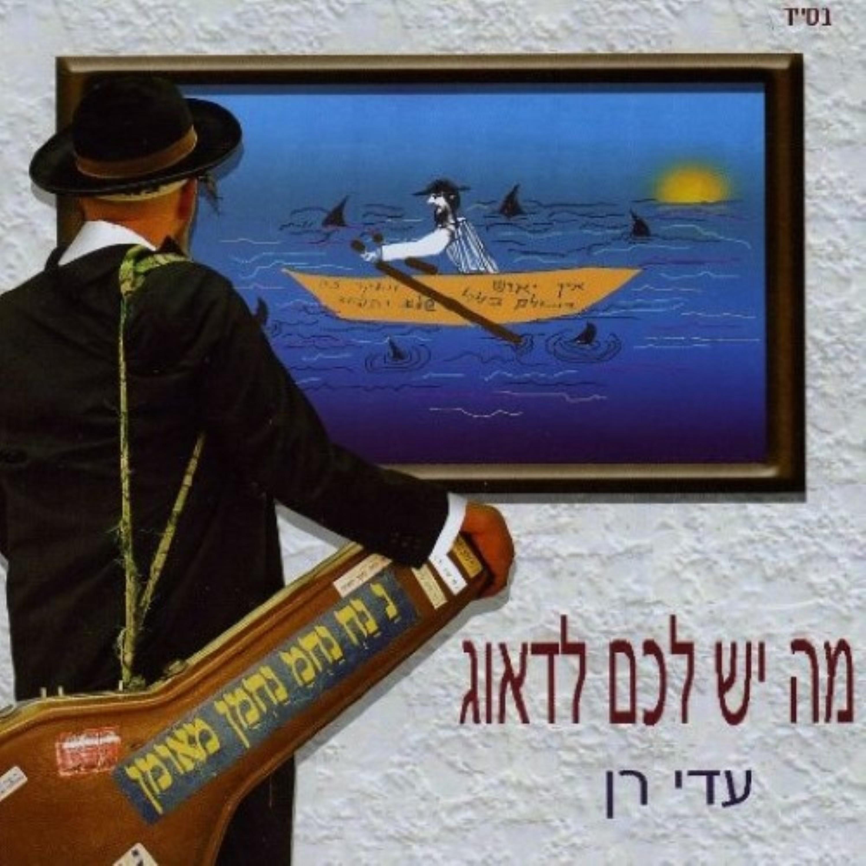 עדי רן - אשרינו שזכינו