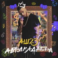 Абракадабра - Single - Аш 23