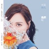 Freya Lim - 可是我們呢