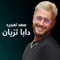 Daba Tzian - Saad Lamjarred lyrics