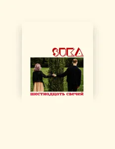 Posłuchaj wykonawcy SUKA, obejrzyj teledyski, przeczytaj biografię, zobacz daty tras koncertowych i nie tylko!