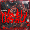 香火 (feat. 李英宏) - 小春Kenzy