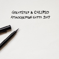 Атмосферный баттл - EP - GreatStep & Calipso
