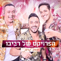 מחרוזת אוהב לחיות - Single - The Revivo Project