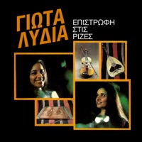 Epistrofi Stis Rizes - Γιώτα Λίδια