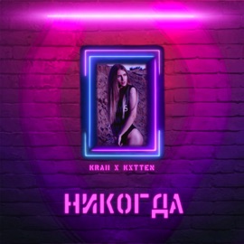 Никогда Kxtten&Kraii