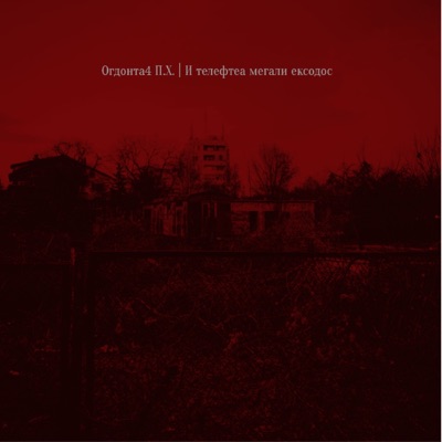 I Teleftaia Megali Exodos - EP