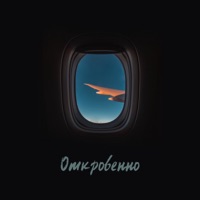 Откровенно - Single - Artur-Ta