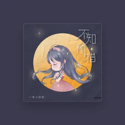 Listen to 一条小团团, watch music videos, read bio, see tour dates & more!