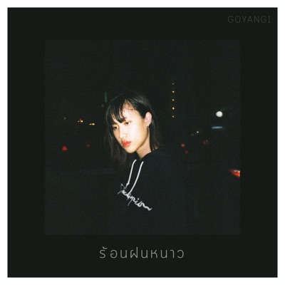 ร้อนฝนหนาว - Single