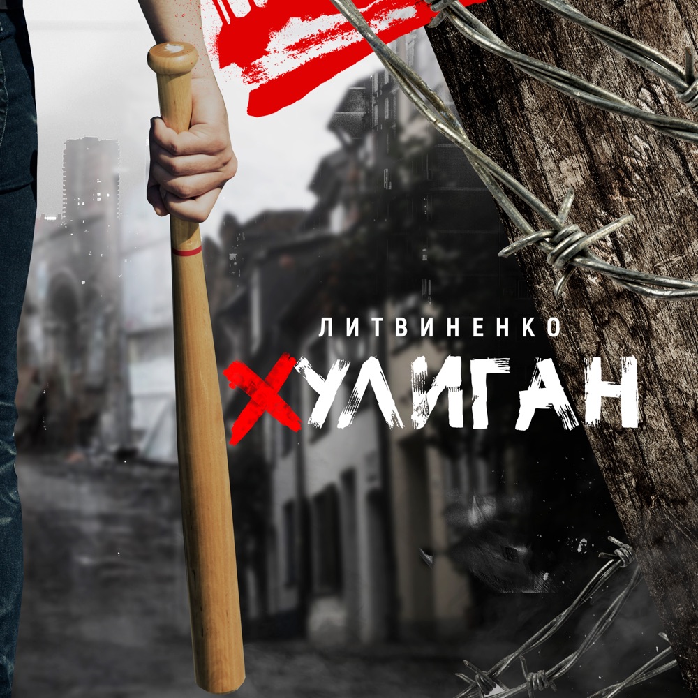 Обложка альбома «Хулиган - Single» — Litvinenko