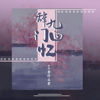 Dengshenmejun - 辞九门回忆 artwork