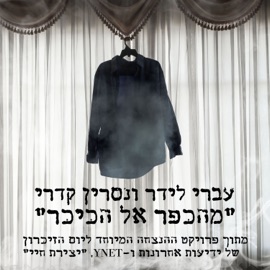 מהכפר אל הכיכר Ivri Lider & Nasrin Kadri