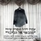 מהכפר אל הכיכר - Ivri Lider & Nasrin Kadri lyrics